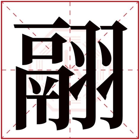 羽字邊的字|带羽的字